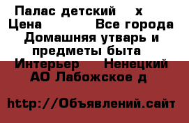 Палас детский 1,6х2,3 › Цена ­ 3 500 - Все города Домашняя утварь и предметы быта » Интерьер   . Ненецкий АО,Лабожское д.